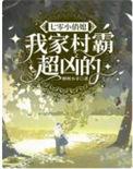 七零村里的小祖宗
