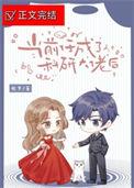 当科研大佬误入女团选秀