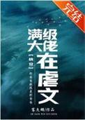 满级大佬虐渣攻略