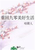 重回九零剧情介绍
