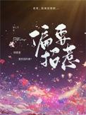 偏要招惹你短剧免费观看