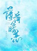 薄荷甜全文免费阅读