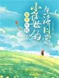 孤女五零奋斗记系列