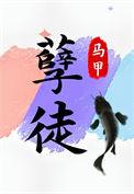 抢了孽徒男主的饭碗番作者作品集