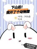 下山后我开了个动物园作者阿陌爱吃肉