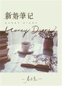 新婚笔记小春多梦
