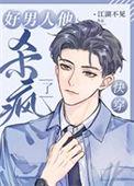 渣男洗白推荐