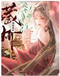 细腰藏娇晋江