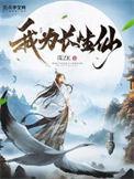 仙灭时代我为长生仙