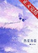 热夏作者