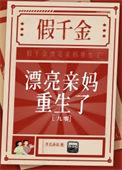 假千金重生吃瓜
