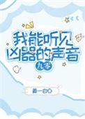 我能听到凶器声音txt百度