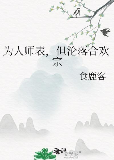 但沦落合欢宗TXT百度