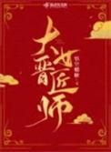 大晋医匠国医馆(中医院)