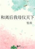 和离后我母仪天下了