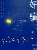 好先生