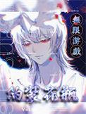 我在无限游戏里装萌新