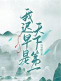 天下第一也是我