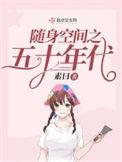 随身空间之五十年代全文