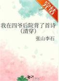 我在四爷后院背了首诗之类的