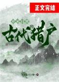古代猎户的养家日常作者
