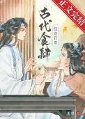 古代食肆经营日常百度
