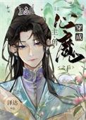 穿成主角的心魔之后by泽达txt