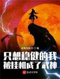只想稳健挂机的我成了武神