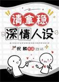 男配稳拿深情剧本txt夸克