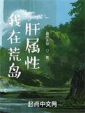 我在荒岛肝属性有女主吗