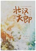 壮汉夫郎太宠我全文阅读