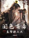 王爷撩上火 一碧榶榶