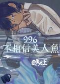996不相信美人鱼是be还是he