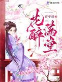 花醉满堂免费听书在线听
