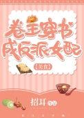 卷王穿越成女配