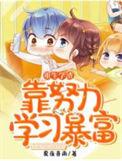 学渣重生学霸