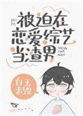 被迫在恋爱综艺里养老