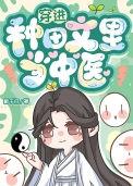 穿到种田文里那些年
