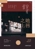 她唇之上素西百度