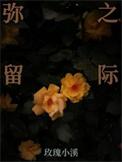 弥留之际爱丽丝第二季免费播放