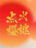 点火樱桃免费阅读