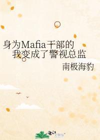 为mafia干部的我变成了警视厅总监