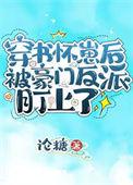 穿书怀崽后我爆红了