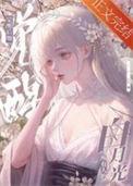 黑心莲觉醒后无防盗