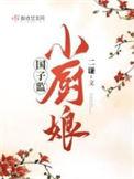 国子监原著