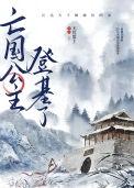 亡国公主被扔进军营