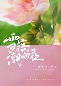 雪落潮吻夜璇枢星全文免费阅读