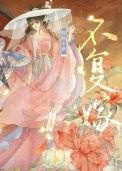 不复嫁双重生作者脆桃卡里
