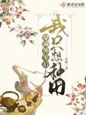 穿越成外室我只想种田的