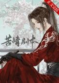 本尊的苦情剧本呢百度txt